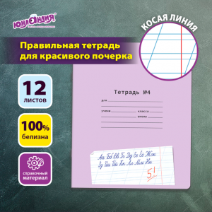 Тетрадь ПРОПИСЬ № 4 12 л. ...